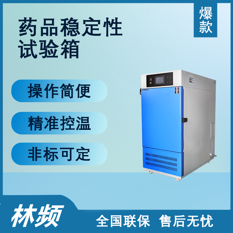药品稳定性试验箱：保障药品质量的必备利器